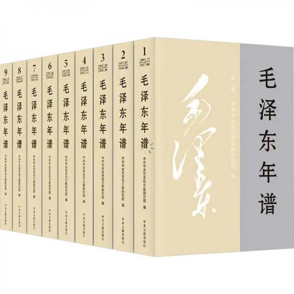 《毛泽东年谱》