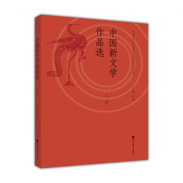中国新文学作品选（上册）