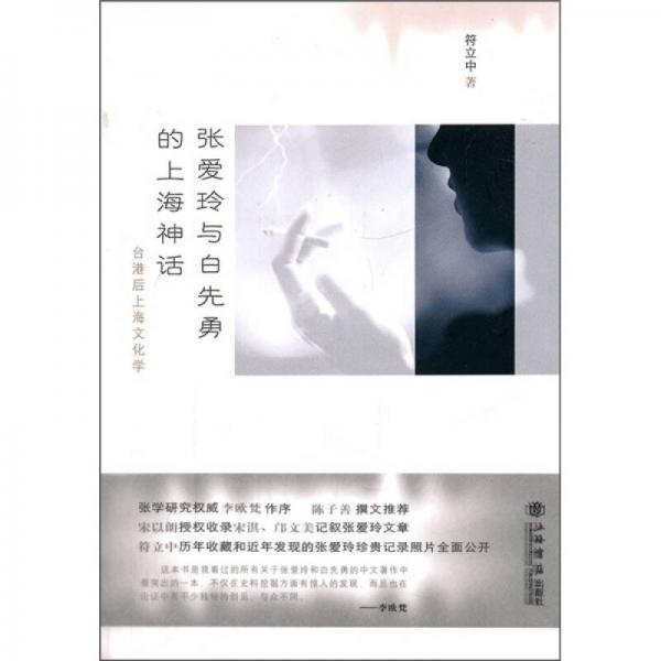 張愛玲與白先勇的上海神話