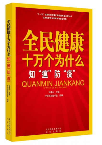 全民健康十萬個為什么·知“瘟”防   “疫”