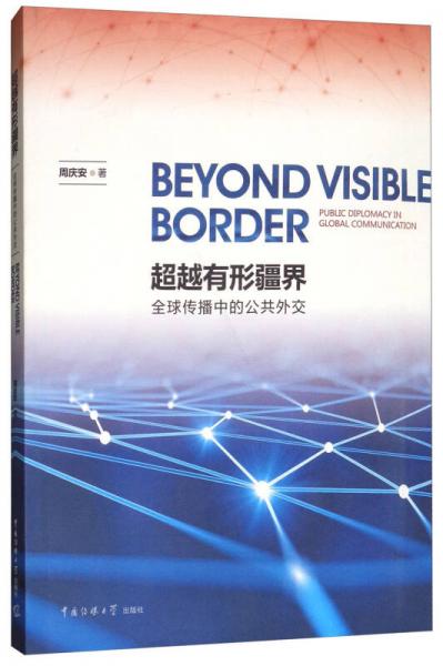 超越有形疆界：全球傳播中的公共外交