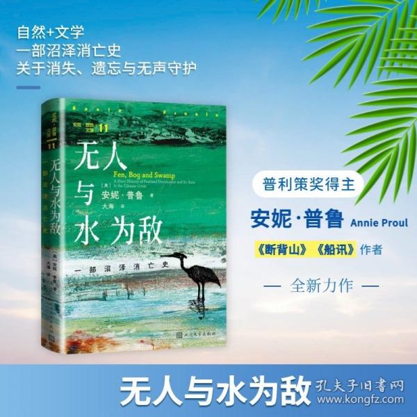 无人与水为敌 一部沼泽消亡史