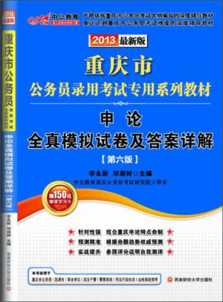 中公版·2013重庆公务员考试教材：申论全真模拟试卷及答案详解