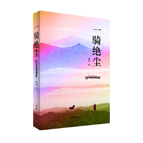 一騎絕塵（魚湖百戶家族七代人的奮斗史和抗爭的長篇小說）