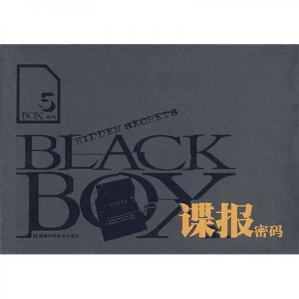 BLACK BOX系列5：谍报密码