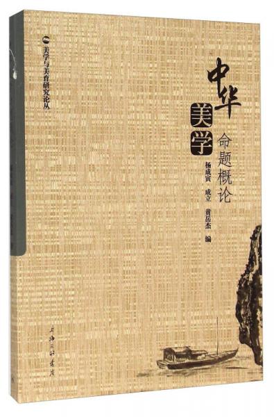 中華美學(xué)命題概論