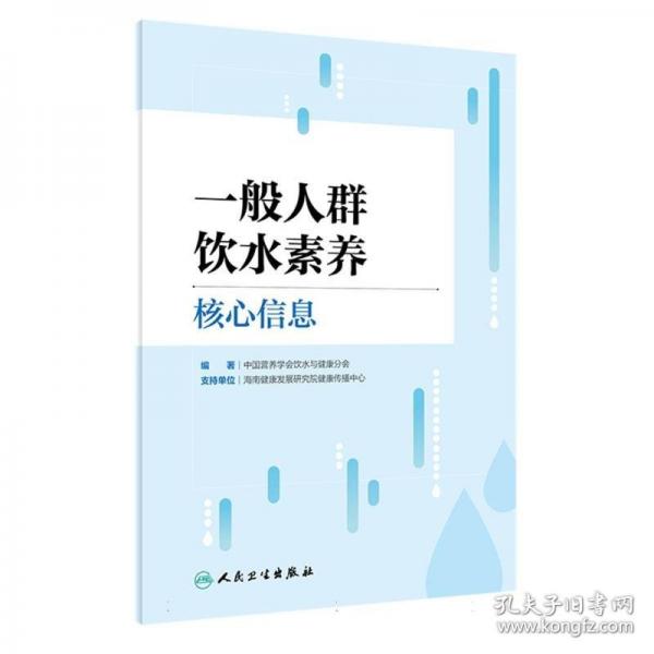 一般人群饮水素养核心信息