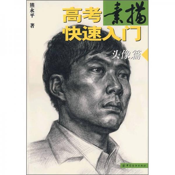 高考素描快速入門：頭像篇
