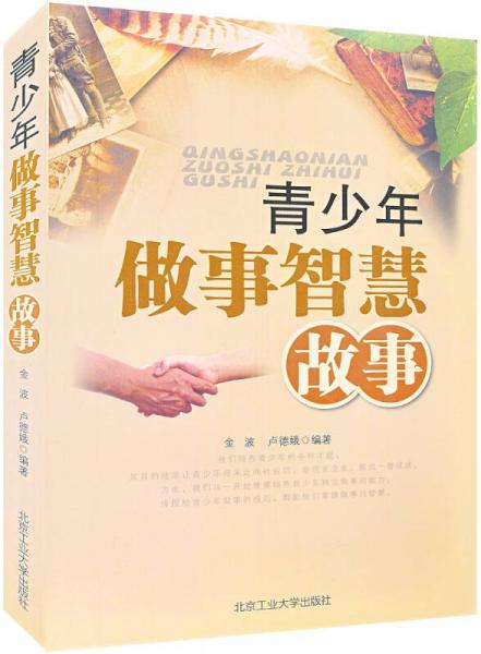 青少年做事智慧故事