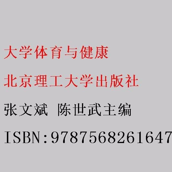 大學(xué)體育與健康