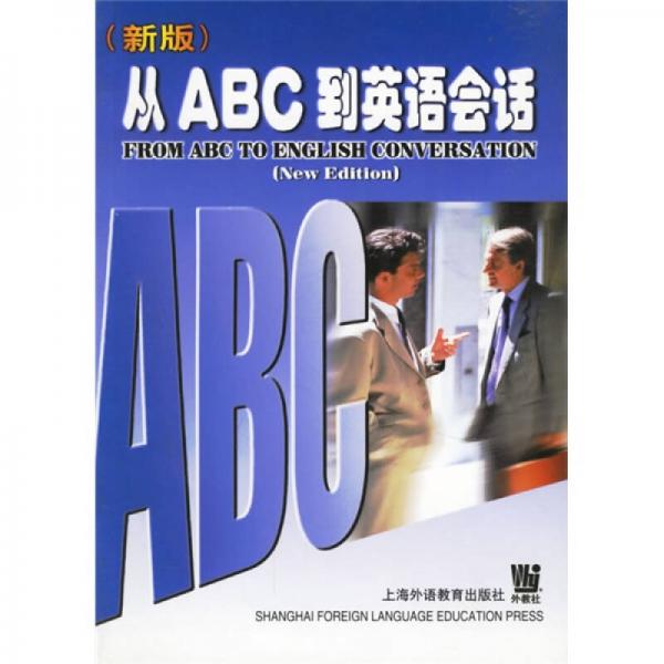 新版从ABC到英语会话