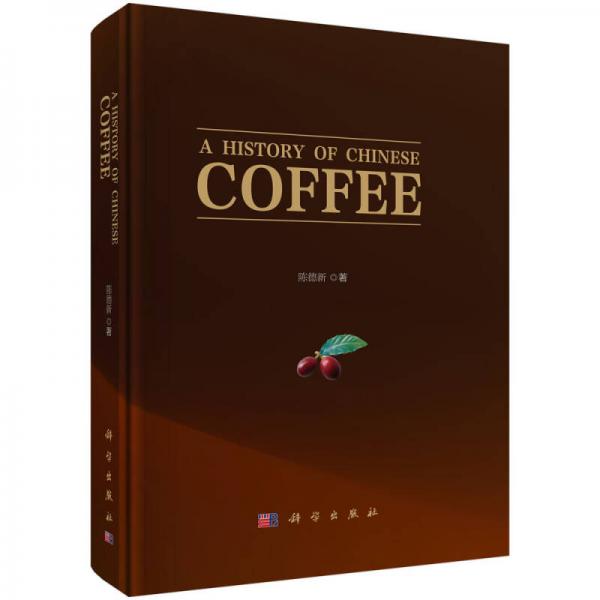 中国咖啡史（英文版）