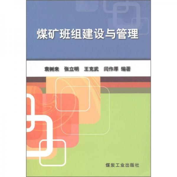 煤礦班組建設(shè)與管理