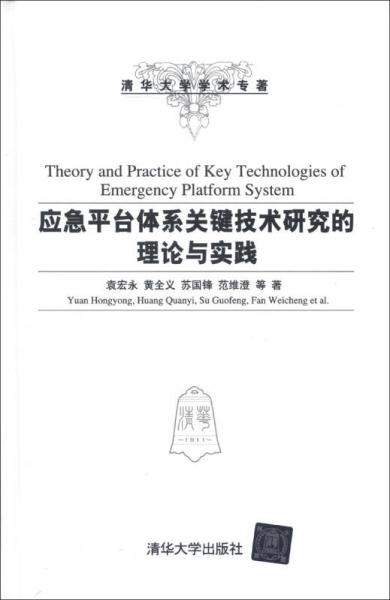 清华大学学术专著：应急平台体系关键技术研究的理论与实践