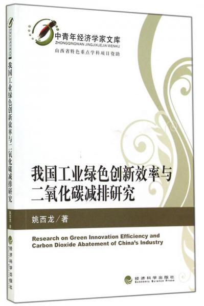中青年经济学家文库：我国工业绿色创新效率与二氧化碳减排研究