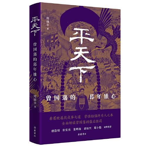 平天下:曾国藩的暮年雄心