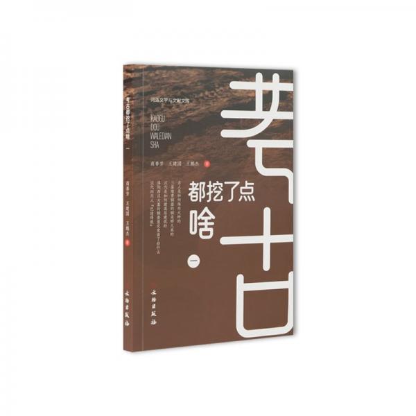 考古都挖了點(diǎn)啥（一）