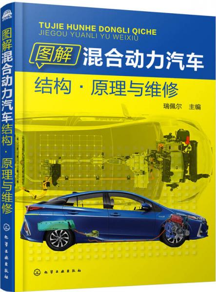 圖解混合動力汽車結構·原理與維修