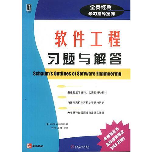 软件工程习题与解答——全美经典学习指导系列