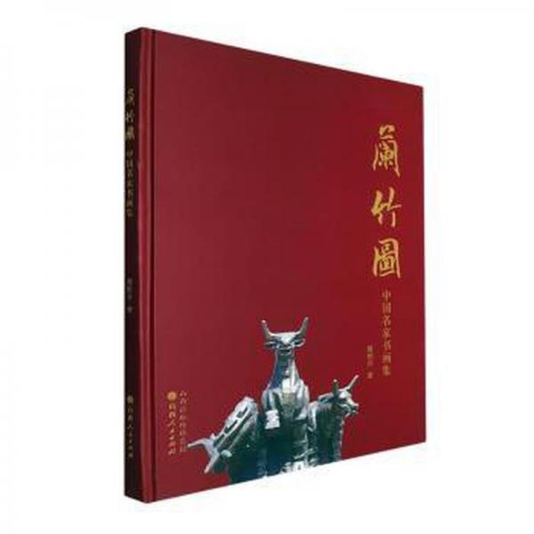 全新正版圖書 蘭竹圖聶紅濤山西人民出版社9787203130758
