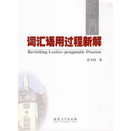 詞匯語(yǔ)用過(guò)程新解