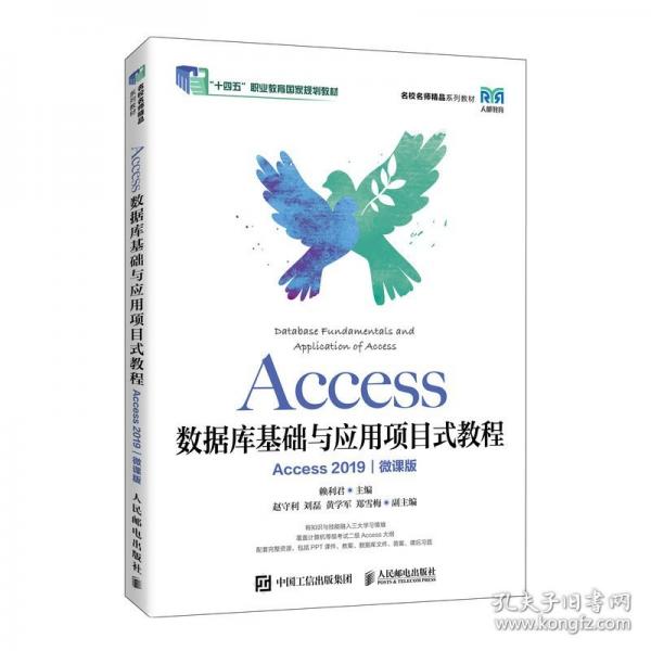 Access數(shù)據(jù)庫基礎(chǔ)與應(yīng)用項(xiàng)目式教程 Access 2019 微課版