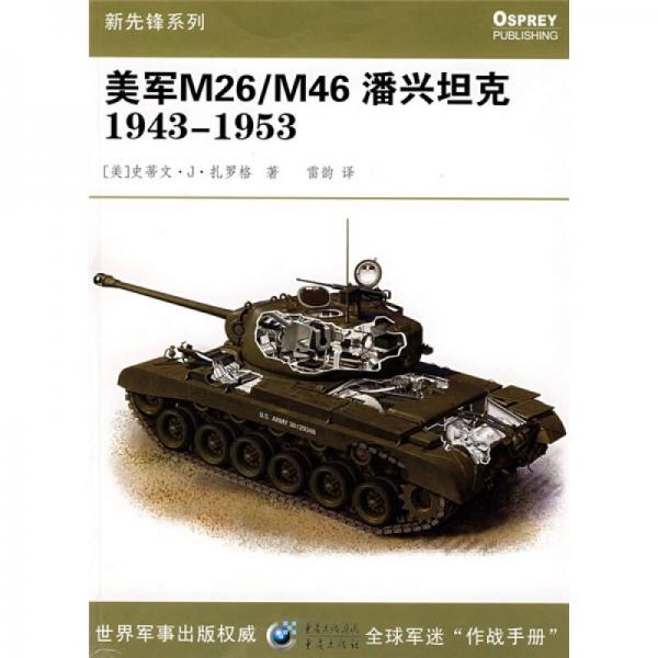 美军M26/M46潘兴坦克1943-1953
