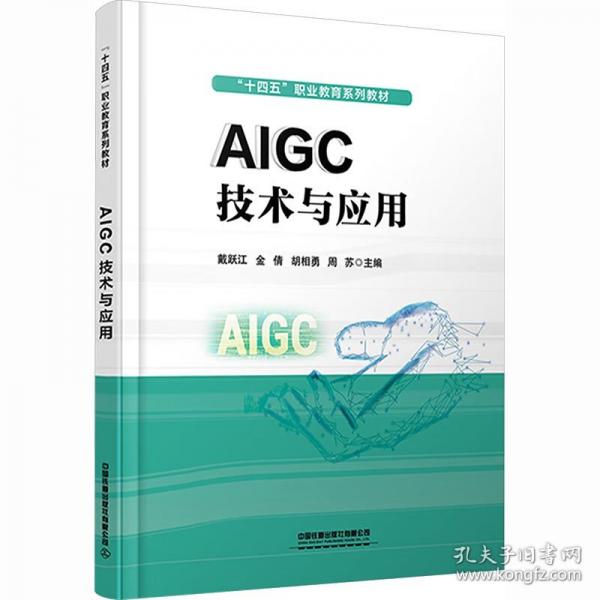 AIGC技术与应用