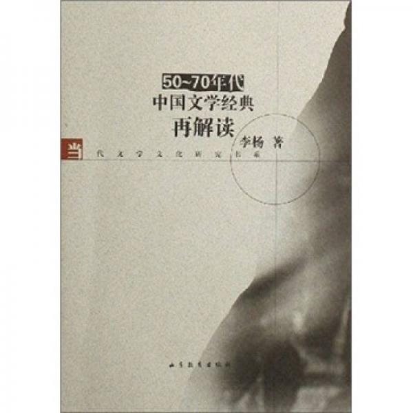 50-70年代中国文学经典再解读