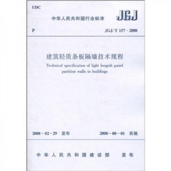中華人民共和國行業(yè)標(biāo)準(zhǔn)（JGJ/T 157-2008）：建筑輕質(zhì)條板隔墻技術(shù)規(guī)程