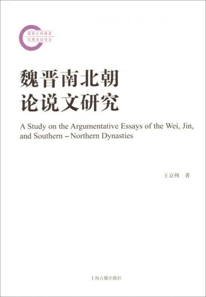 魏晉南北朝論說文研究