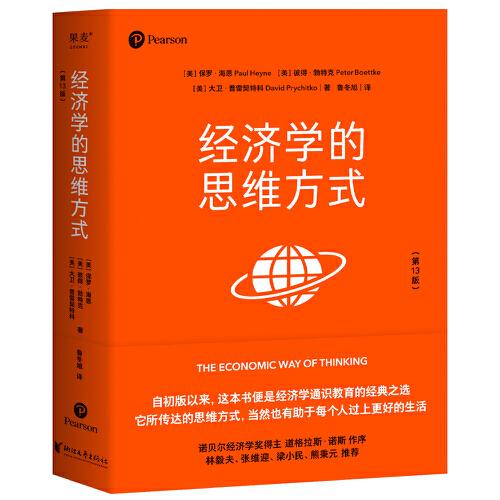 经济学的思维方式（第13版）（经济学通识经典，诺贝尔经济学奖得主道格拉斯·诺斯作序，林毅夫、张维迎、梁小民、熊秉元推荐）