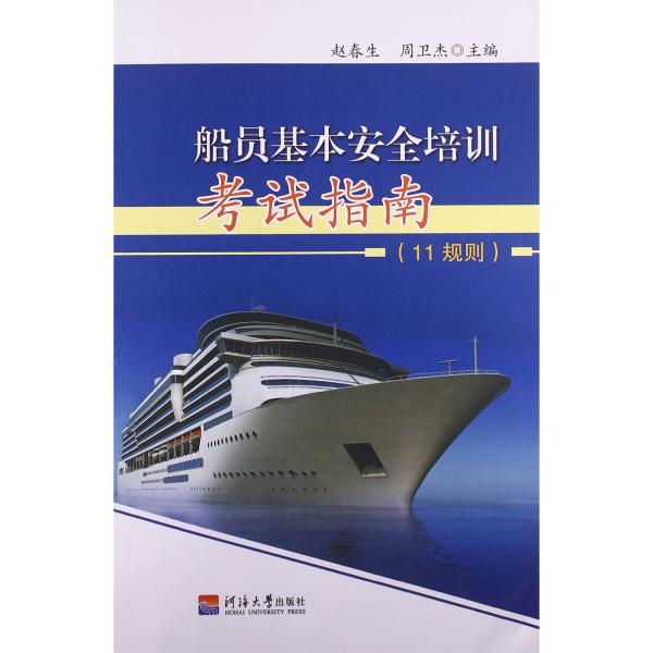 船員基本安全培訓(xùn)考試指南：11規(guī)則