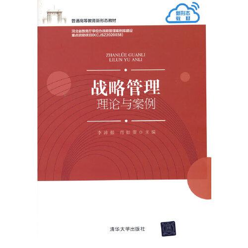戰(zhàn)略管理——理論與案例