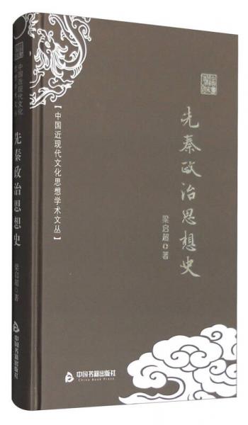 中国近现代文化思想学术文丛：先秦政治思想史