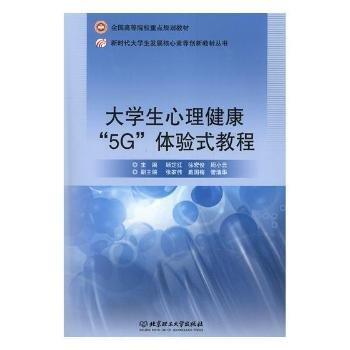 全新正版圖書 大學(xué)生心理健康“5G”體驗(yàn)式教程顧定紅北京理工大學(xué)出版社有限責(zé)任公司9787568268486 黎明書店