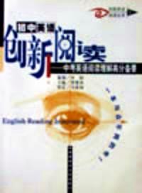 初中英語(yǔ)創(chuàng)新閱讀 : 中考英語(yǔ)閱讀理解高分備要