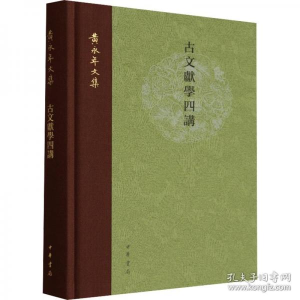 古文献学四讲（精） 黄永年文集