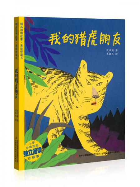 我的獵虎朋友