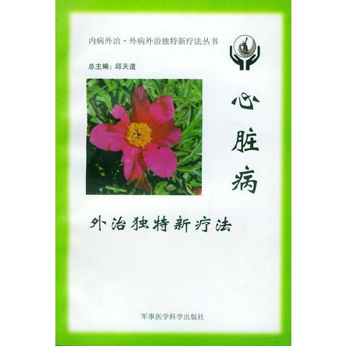 心臟病外治獨特新療法——內(nèi)病外治·外病外治獨特新療法叢書