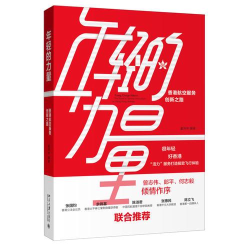 年轻的力量：香港航空服务创新之路