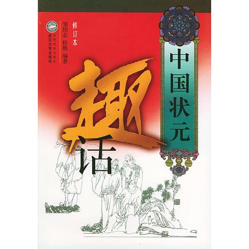 中國狀元趣話