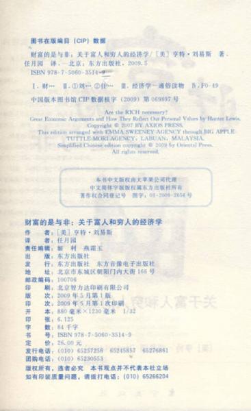 财富的是与非：关于富人和穷人的经济学