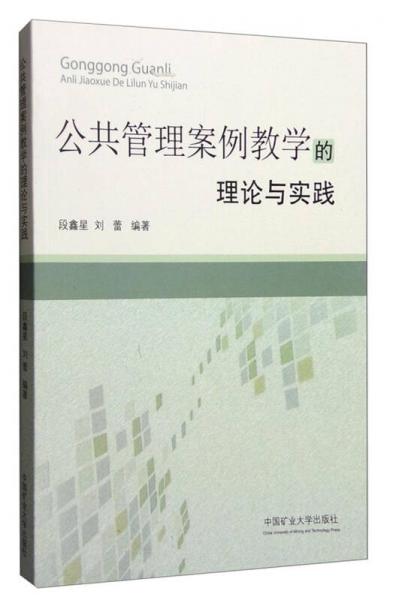 公共管理案例教学的理论与实践