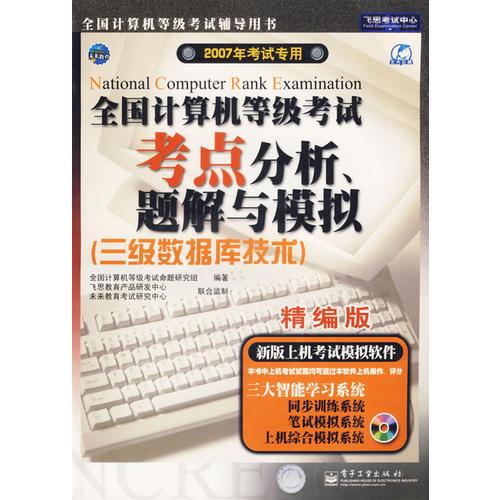 全国计算机等级考试考点分析题解与模拟（三级数据库技术）最新大纲——飞思考试中心