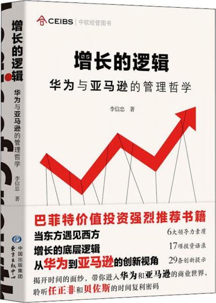 增長(zhǎng)的邏輯 華為與亞馬遜的管理哲學(xué) 