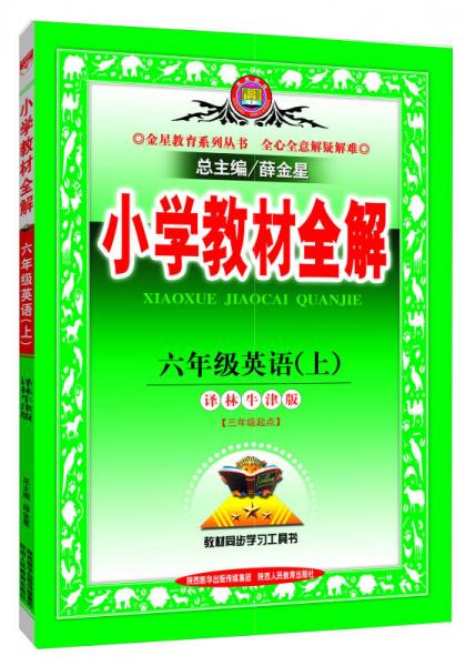 小学教材全解工具版·六年级英语上 译林牛津版 2015秋