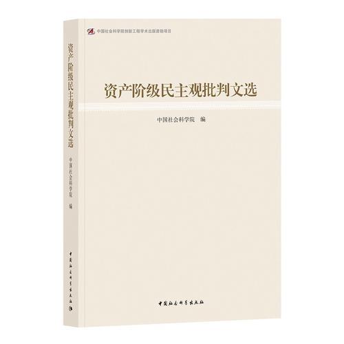 資產(chǎn)階級民主觀批判文選