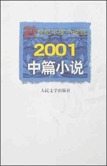 2001中篇小说  21世纪年度小说选