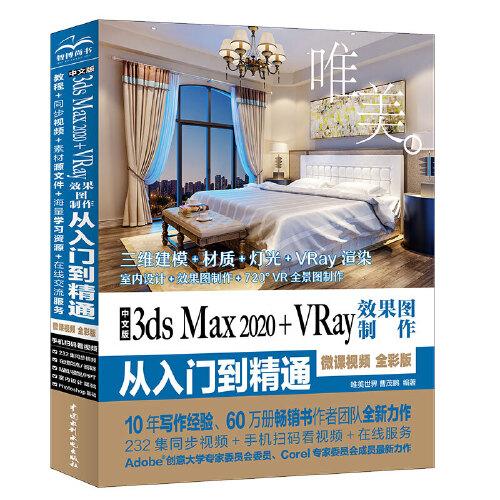 中文版3ds Max 2020+VRay效果图制作从入门到精通3dmax（全彩版+高清视频）